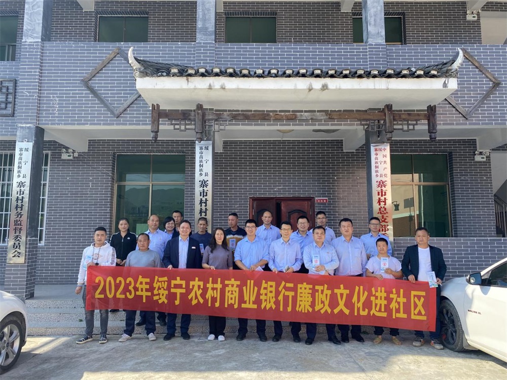 绥宁农商银行：廉政文化下基层 风清气正沁人心