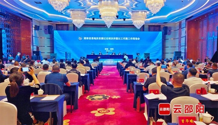 湖南省易地扶贫搬迁后续扶持暨以工代赈工作现场会在邵阳召开