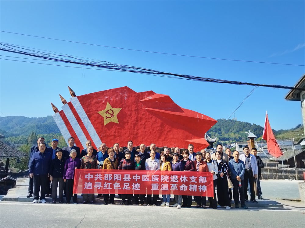 邵阳县中医医院组织退休老党员开展红色学习教育及主题党日活动