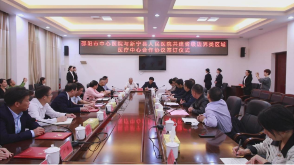 邵阳市中心医院与新宁县人民医院共建省级边界类区域医疗中心