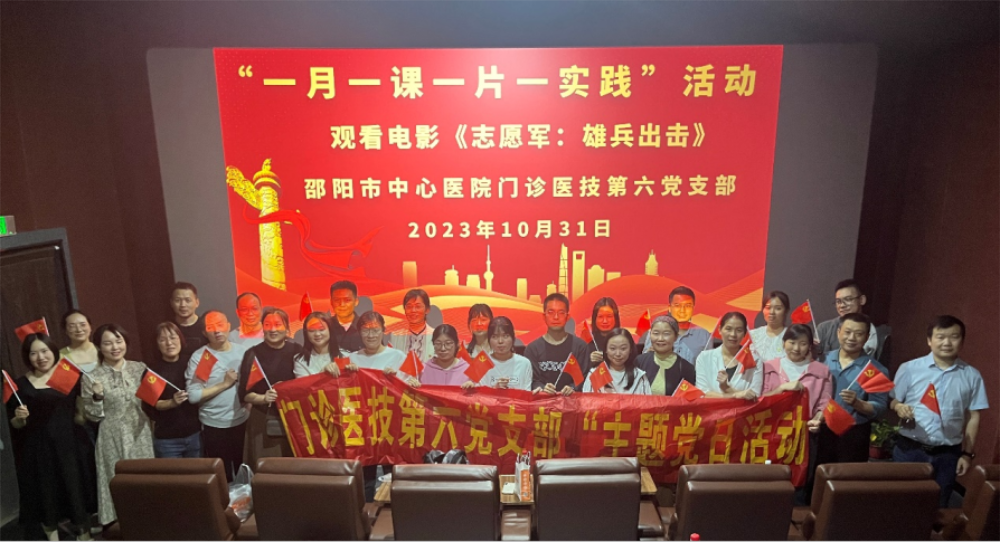 邵阳市中心医院门诊医技第六党支部开展主题党日活动