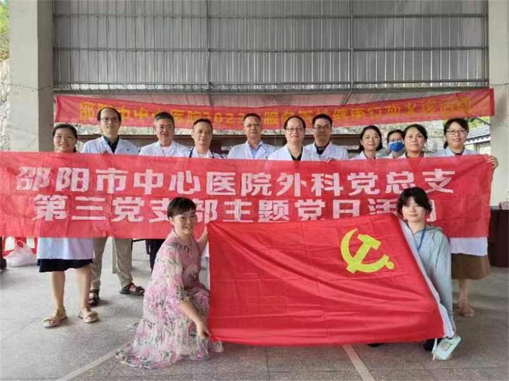 邵阳市中心医院外科第三党支部开展2023年“服务百姓健康行动”大型义诊活动 暨主题党日活动