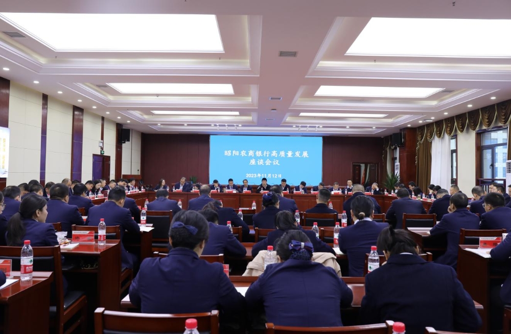 邵阳县昭阳农商银行召开高质量发展座谈会