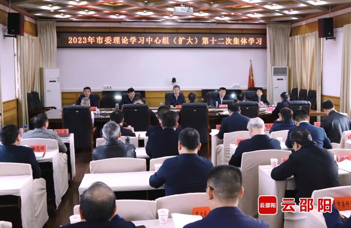 邵阳市委理论学习中心组（扩大）举行第十二次集体学习