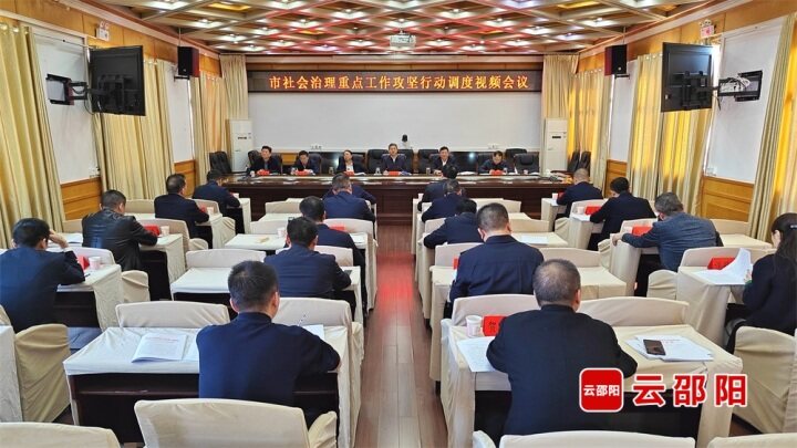 邵阳市社会治理重点工作攻坚行动调度视频会议召开