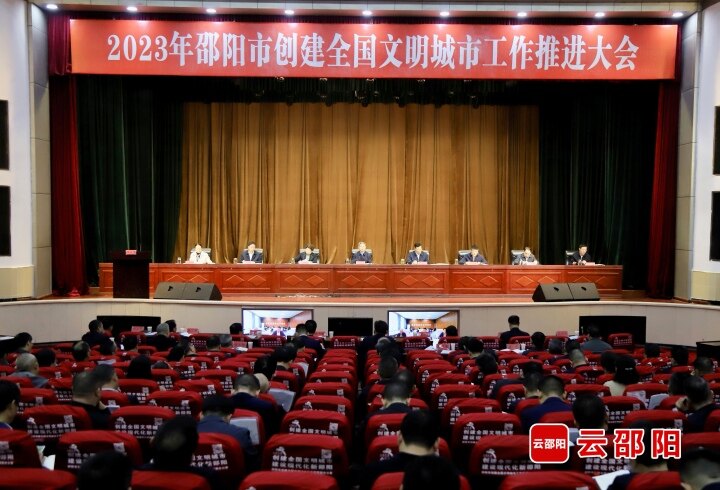 邵阳市创建全国文明城市工作推进大会召开