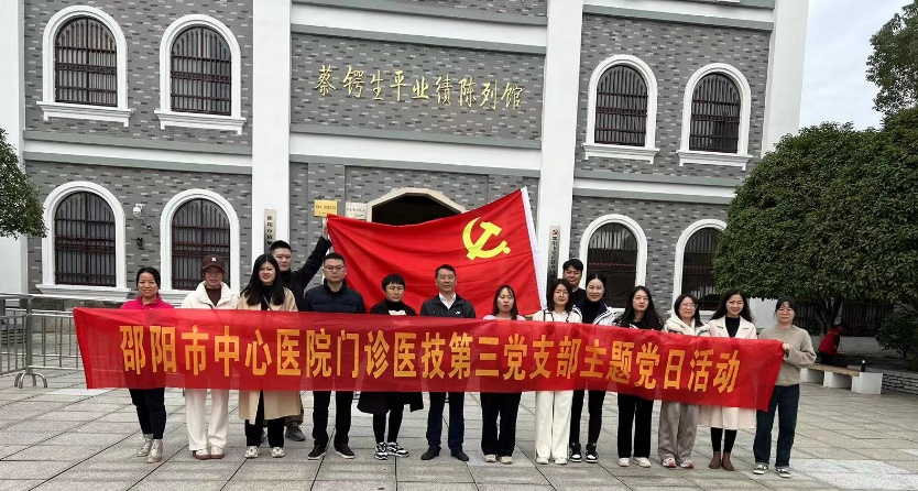 邵阳市中心医院门诊医技第三党支部开展主题党日活动