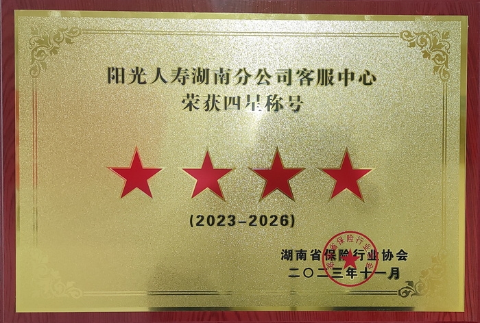 阳光人寿湖南分公司及下辖益阳、邵阳两家中支获2023年湖南省人身险业“星级柜面”荣誉称号