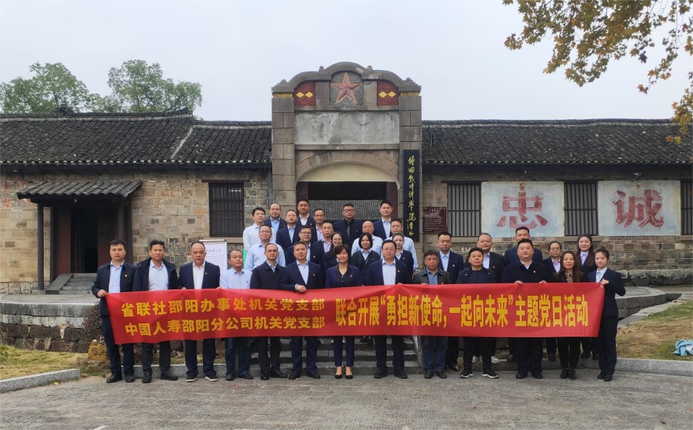 中国人寿邵阳分公司联合省联社邵阳办事处机关党支部开展主题党日活动