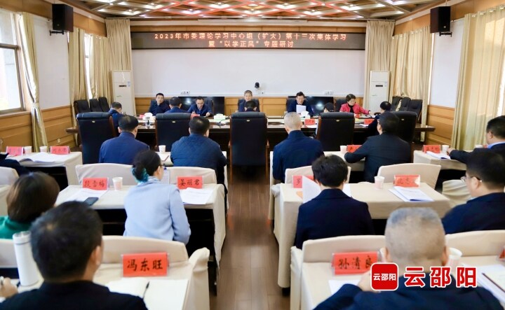 市委理论学习中心组（扩大）举行第十三次集体学习暨“以学正风”专题研讨