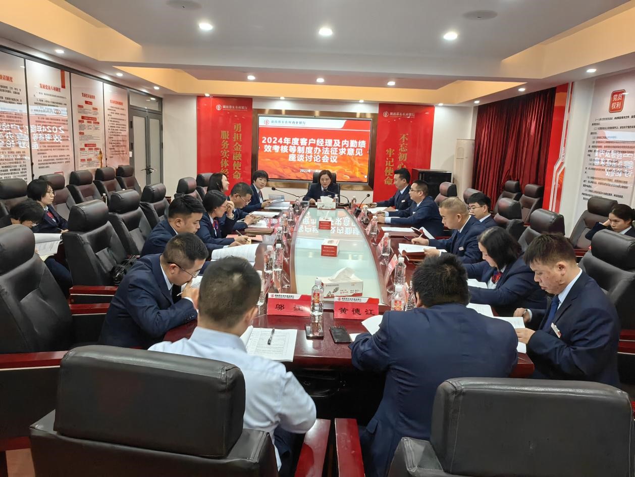 邵东农商银行召开2024年度绩效考核办法征求意见座谈会