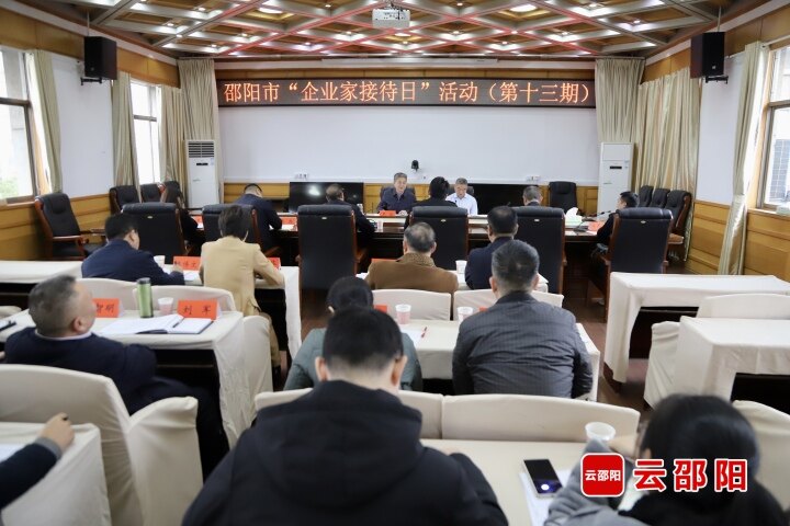邵阳市举行第十三期“企业家接待日”活动