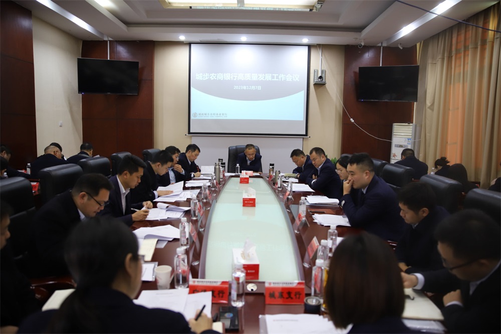 城步农商银行召开高质量发展工作会议