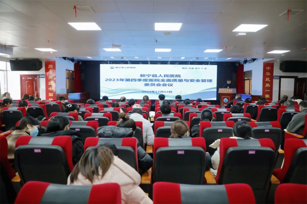 新宁县人民医院召开2023年第四季度医院全面质量与安全管理委员会会议