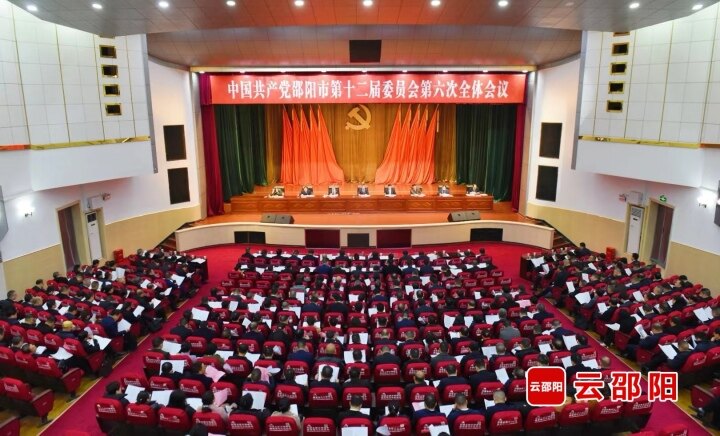 中共邵阳市委十二届六次全体会议召开