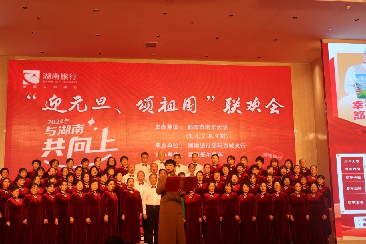 湖南银行邵阳分行西城支行与邵阳市老干部大学共同举办“迎元旦、颂祖国”联欢会