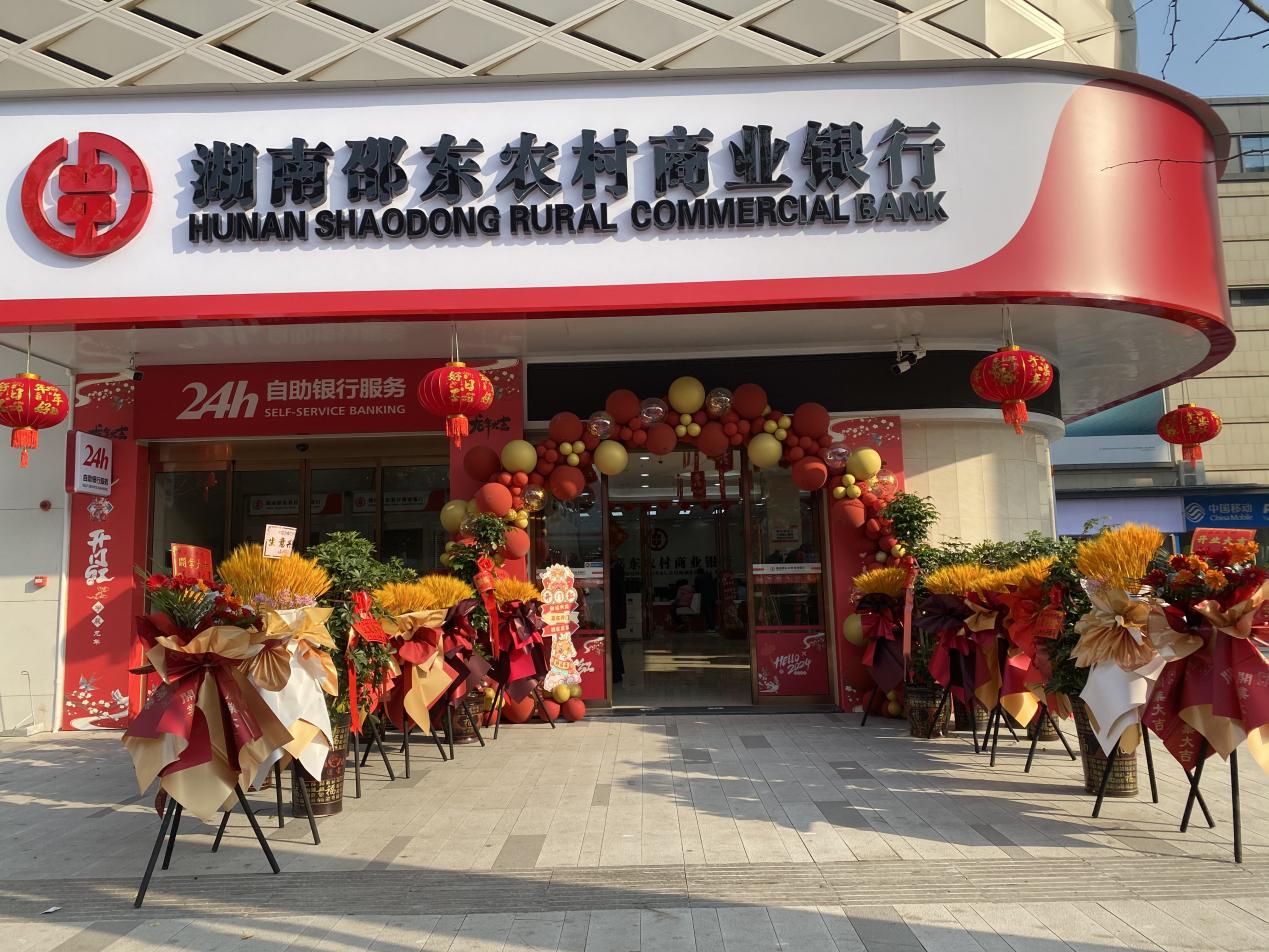 邵东农商银行永兴支行正式乔迁开业