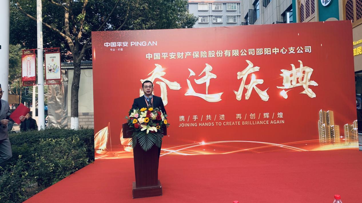 中国平安财产保险股份有限公司邵阳中心支公司举行隆重乔迁庆典活动