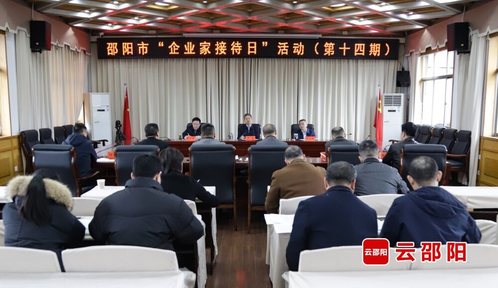 邵阳市举行第十四期“企业家接待日”活动