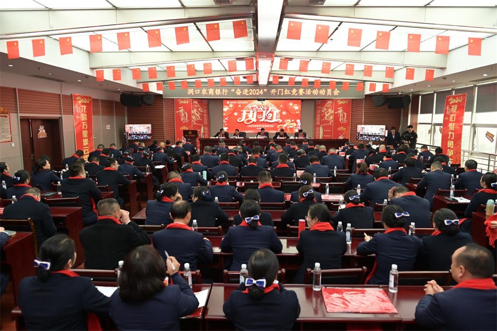 洞口农商银行召开“奋进2024”开门红竞赛活动启动大会