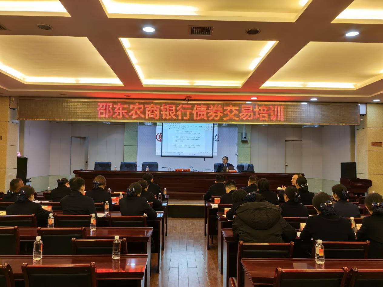 邵东农商银行组织开展债券交易培训
