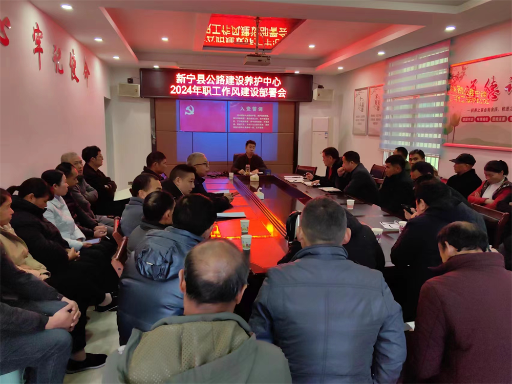 新宁县公路建设养护中心召开2024年作风建设会议