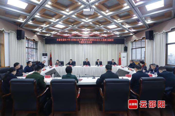 市委常委班子召开主题教育专题民主生活会