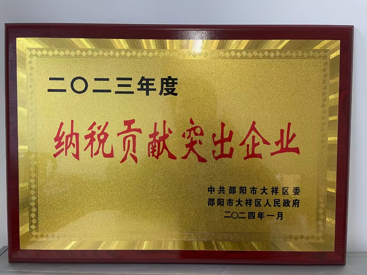 湖南银行邵阳分行：获评“2023年度纳税贡献突出企业”