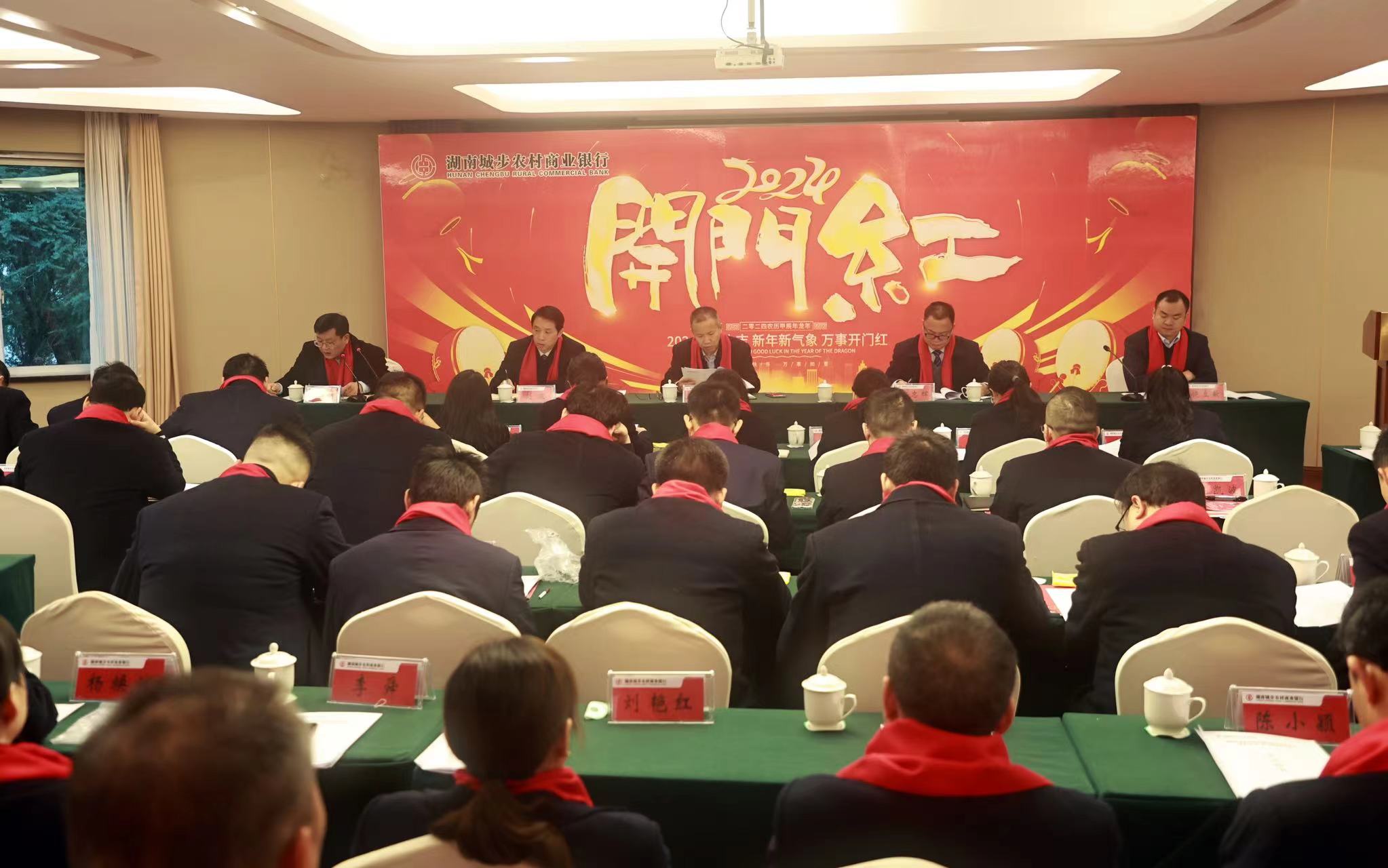 城步农商银行召开“奋进2024”开门红竞赛活动动员大会