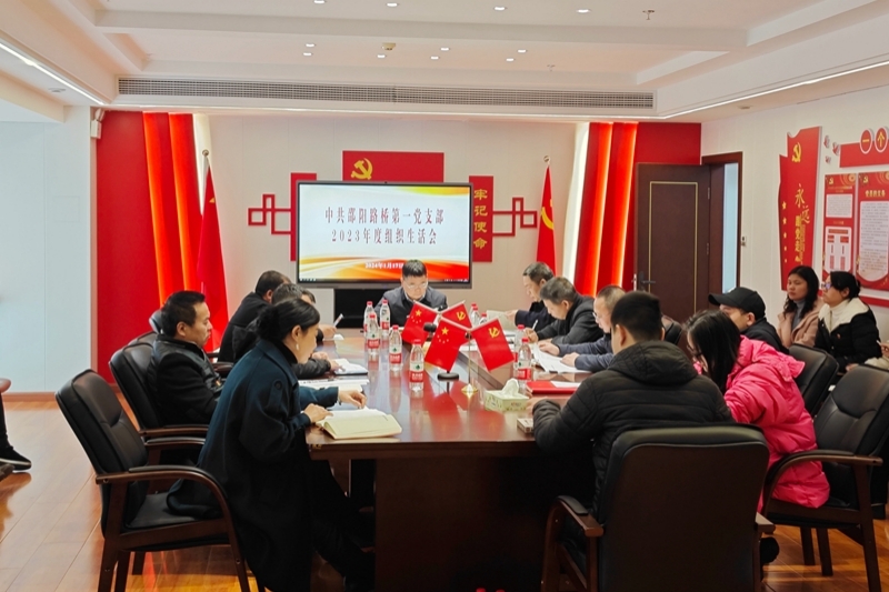 邵阳路桥开展2023年度组织生活会民主评议党员会议