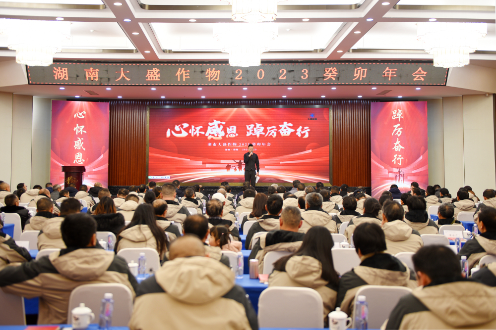 湖南大盛作物科技有限公司年会圆满闭幕