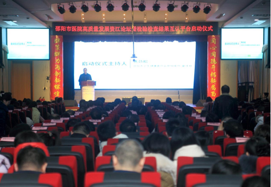 邵阳市中心医院举办2024年邵阳市医院高质量发展资江论坛暨检验检查结果互认平台启动仪式会
