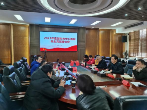 邵阳市中心医院召开2023年度民主党派座谈会