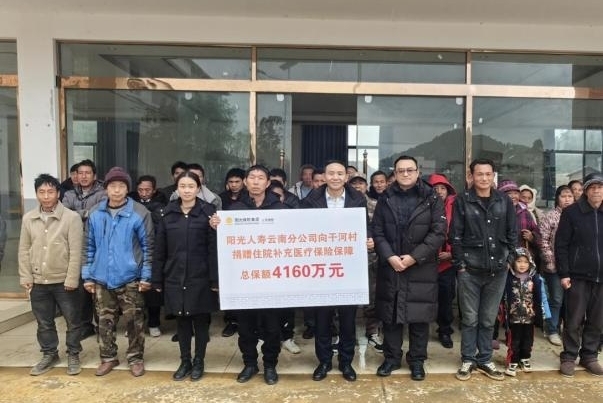 阳光人寿云南分公司向干河村捐赠总保额4160万元的住院补充医疗保险