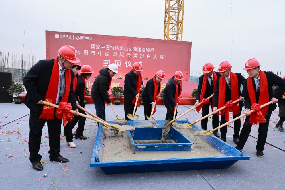 邵阳市中医医院举行岐黄综合大楼项目封顶仪式