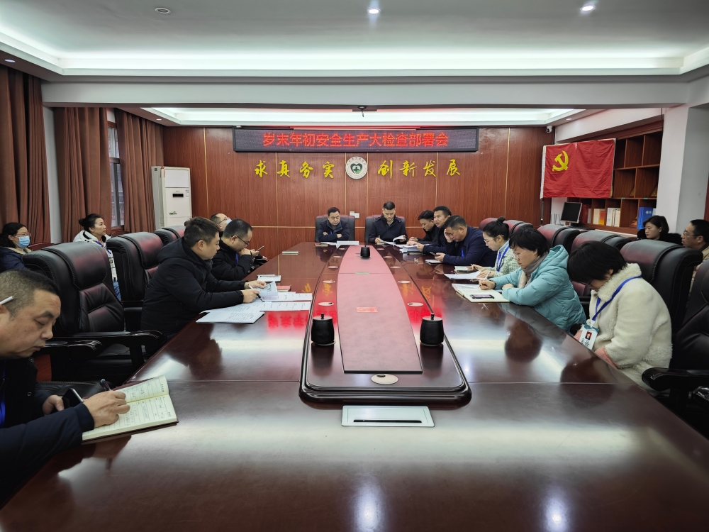 邵东市中医医院召开岁末年初安全生产大检查部署会