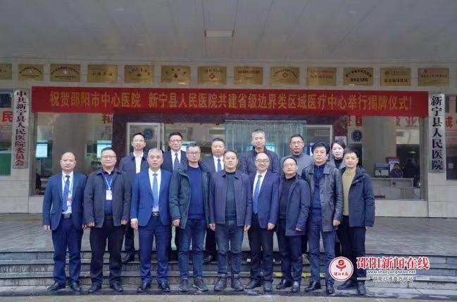 邵阳市中心医院与新宁县人民医院举行共建省级边界类区域医疗中心揭牌仪式
