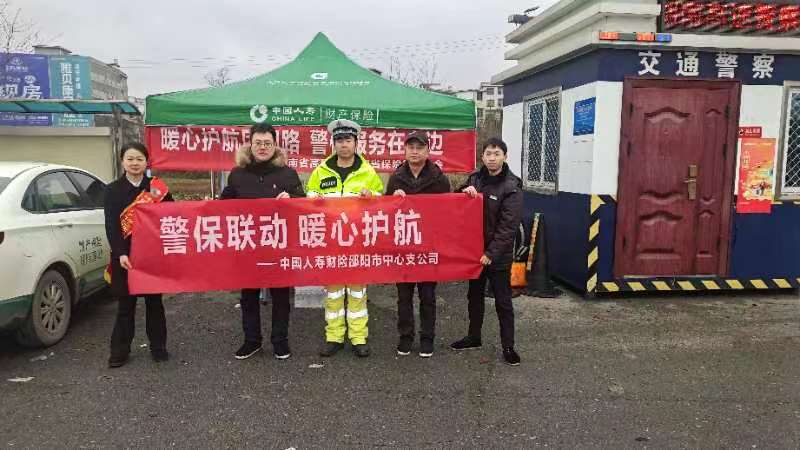 暖心护航团圆路 警保服务在身边——中国人寿财险邵阳中支在行动