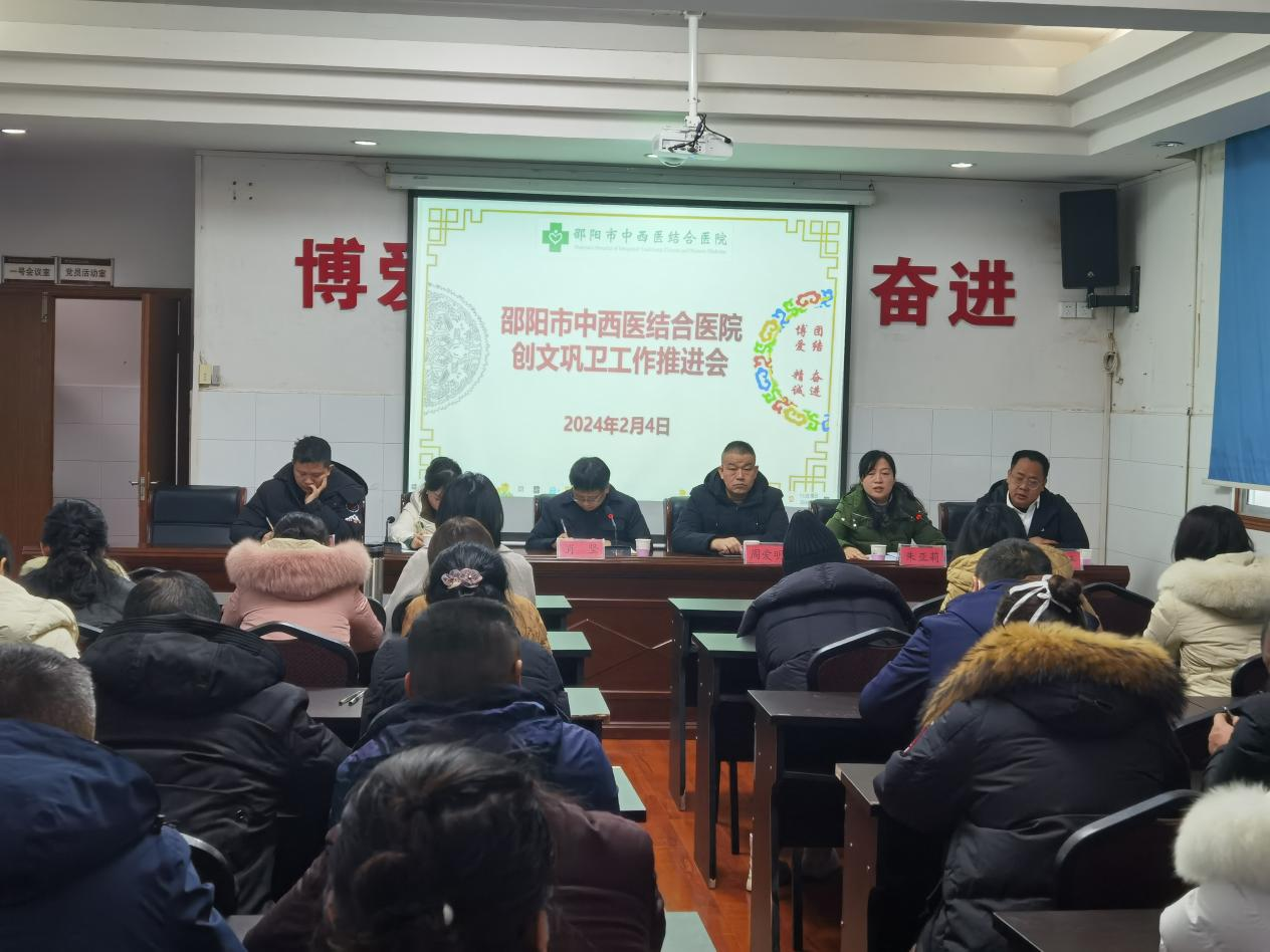 邵阳市中西医结合医院召开创文巩卫工作推进会