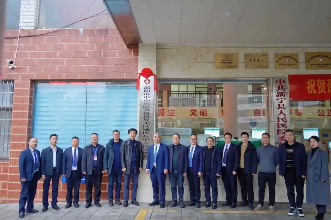 新宁县人民医院搭建从三甲医院到乡镇卫生院三级就医网络