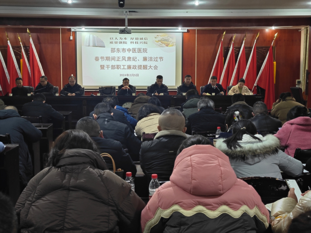 邵东市中医医院召开春节期间正风肃纪、廉洁过节暨干部职工廉政提醒大会