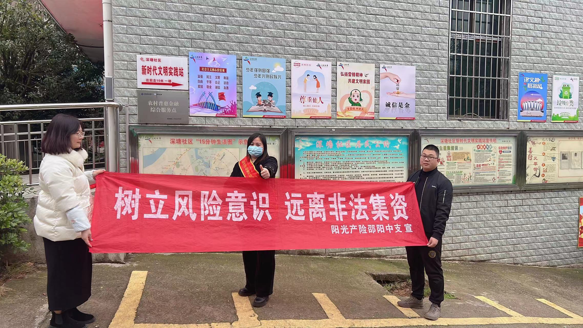 阳光财险邵阳中支“两节”期间开展防范非法集资宣传活动