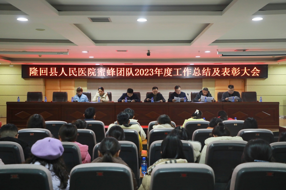 隆回县人民医院蜜蜂团队召开2023年度工作总结及表彰大会