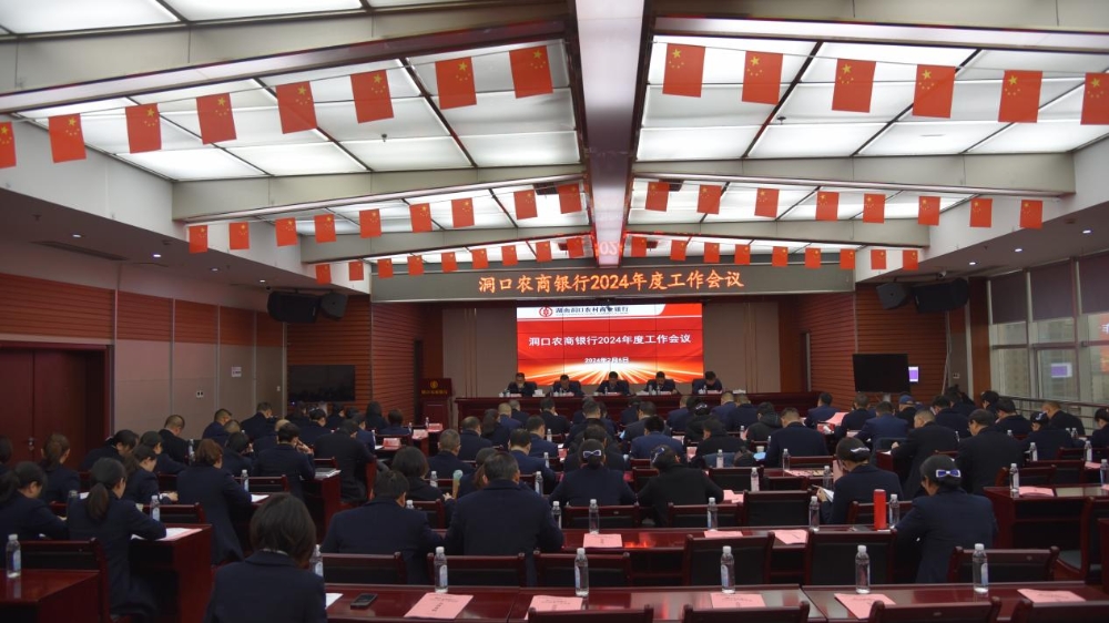 洞口农商银行召开2024年度工作会议