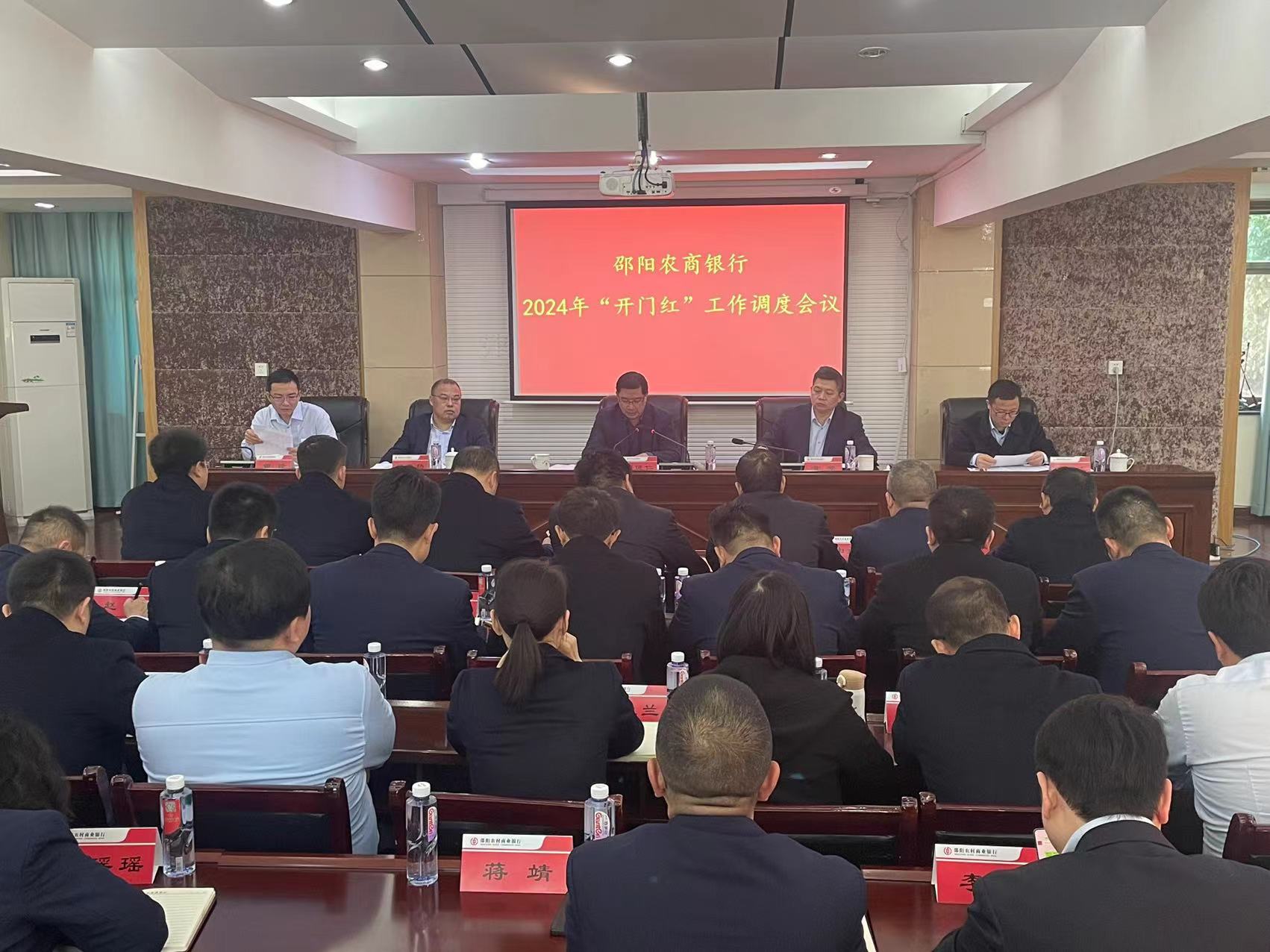邵阳农商银行召开“开门红”工作调度会