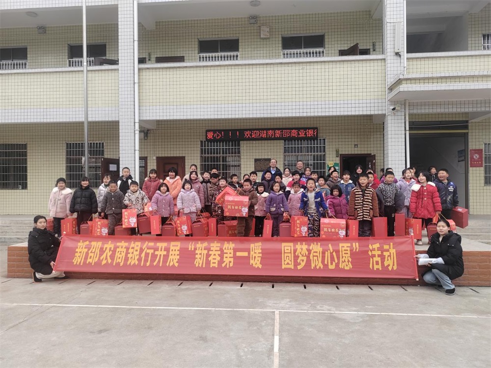 新邵农商银行：圆梦微心愿 点亮小梦想