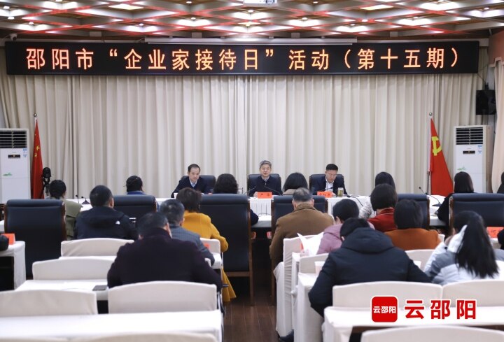 邵阳市举行第十五期“企业家接待日”活动