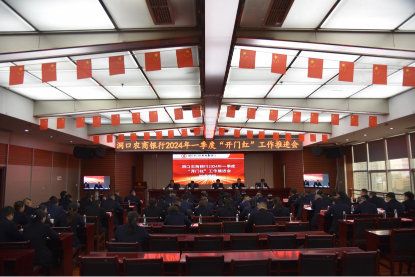 凝心聚力，奋勇前行——洞口农商银行召开2024年“开门红”工作推进会