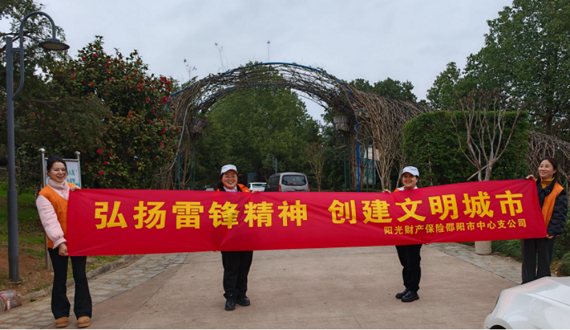 阳光财险邵阳中支开展学雷锋环保志愿服务活动