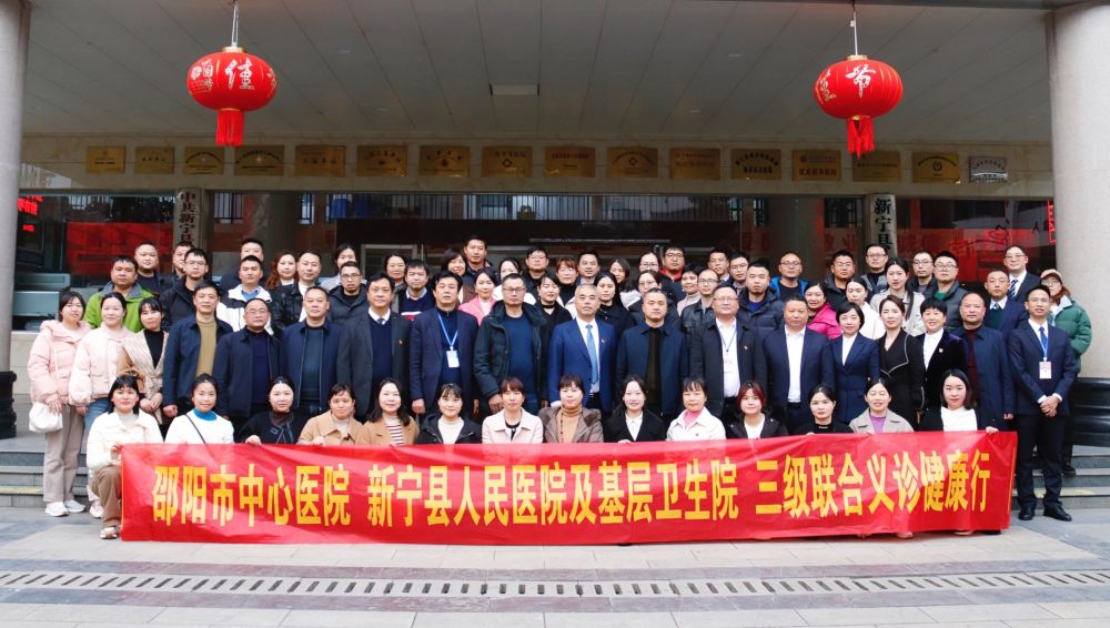 邵阳市中心医院启动三级医疗联动大型义诊帮扶活动